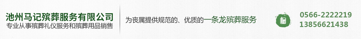 池州墓地|池州白事|池州馬記殯葬服務(wù)有限公司